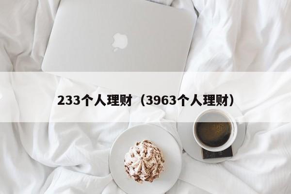 233个人理财(3963个人理财)