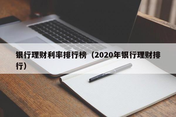 银行理财利率排行榜(2020年银行理财排行)
