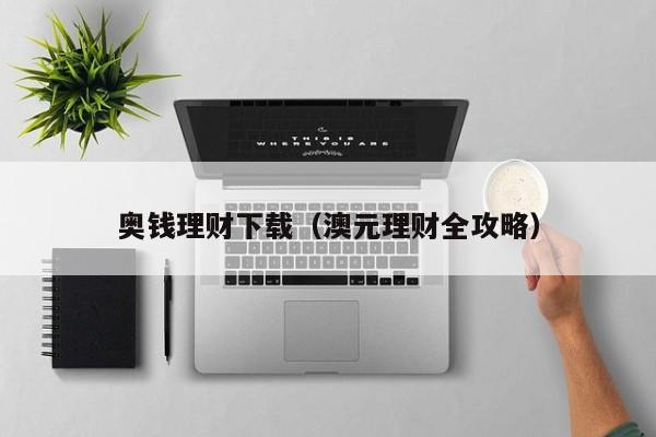 奥钱理财下载(澳元理财全攻略)